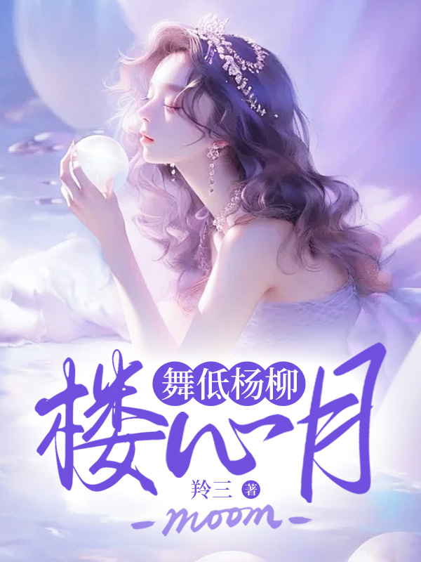 舞低杨柳楼心月