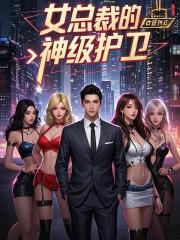 女总裁的神级护卫