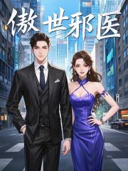傲世邪医