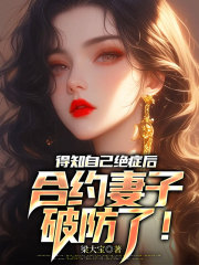 得知自己绝症后,合约妻子破防了!