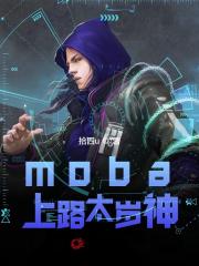 moba：上路太岁神