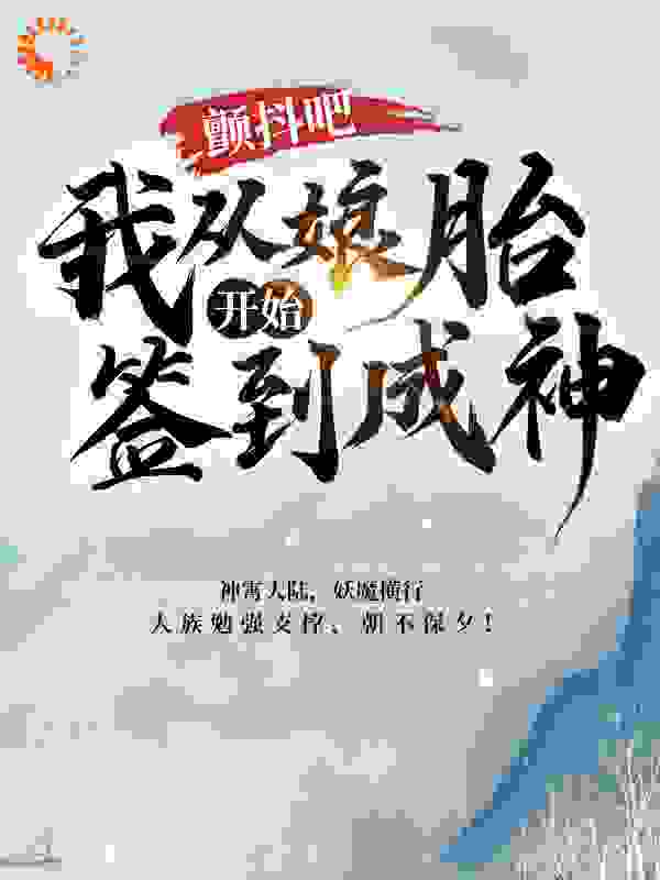 颤抖吧，我从娘胎开始签到成神！