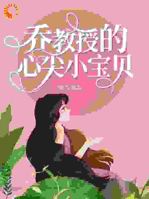乔教授的心尖小宝贝