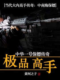 中华一号保镖:极品高手