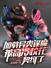 加载异类逢魔,被高冷校花契约了