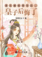 重生嫁给将军后，皇子后悔了