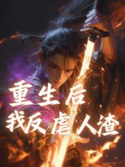 重生后我反虐人渣