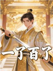 一了百了