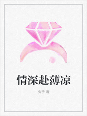 情深赴薄凉(姜姗薄子涵)兔子小说全集免费阅读完整版