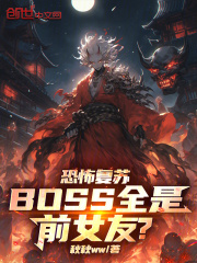 恐怖复苏:boss全是前女友?