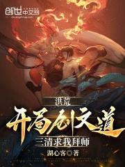 洪荒：开局创文道，三清求我拜师