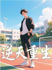 逆天重生