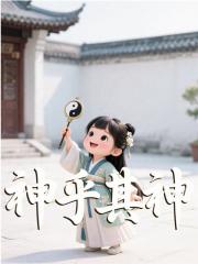 神乎其神
