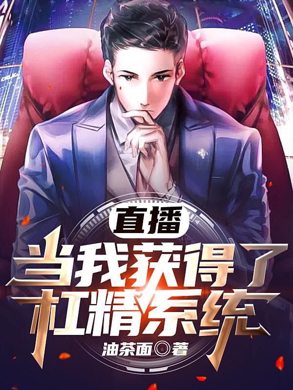 直播:当我获得了杠精系统