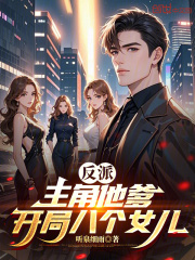 反派:主角他爹,开局八个女儿
