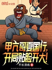 甲亢哥夏国行,开局贴脸开大!