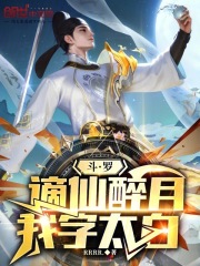 斗罗，谪仙醉月，我字太白