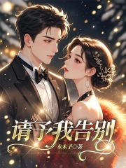 请予我告别