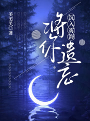 沉入雾海将你遗忘