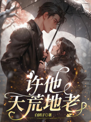 许他天荒地老