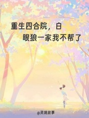 重生四合院，白眼狼一家我不帮了