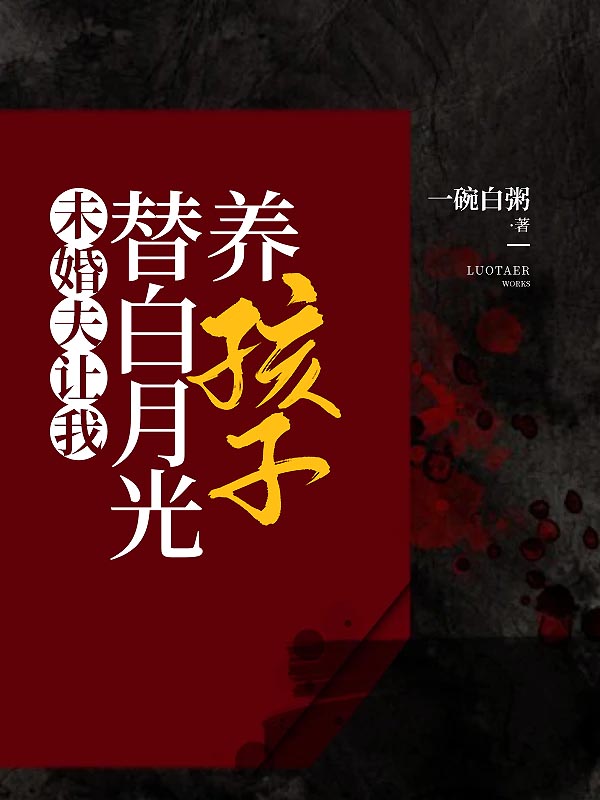未婚夫让我替白月光养孩子