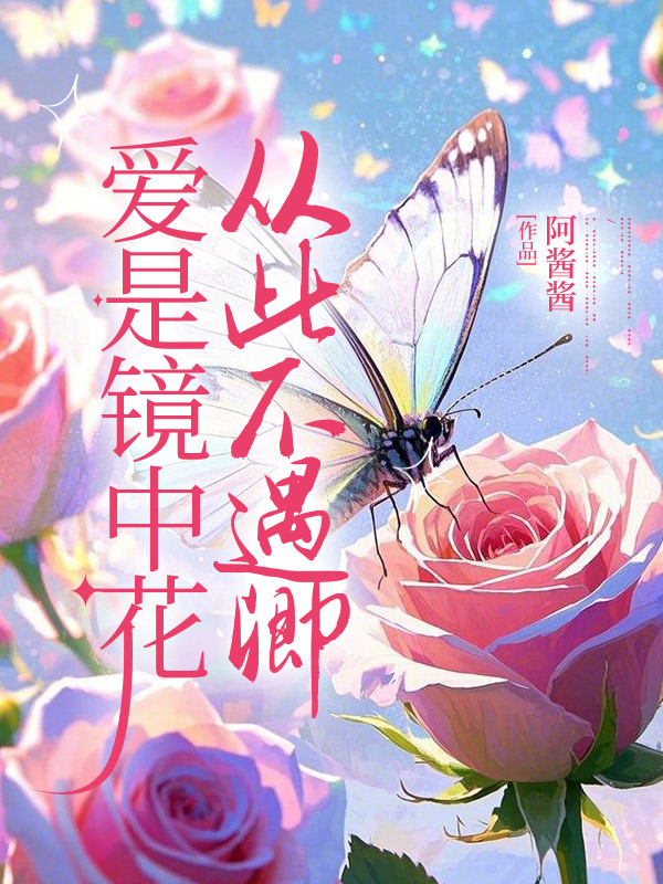 爱是镜中花,从此不遇卿