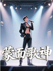 蒙面歌神