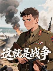 这就是战争