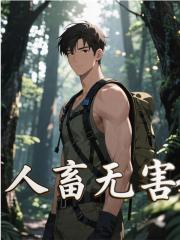 人畜无害