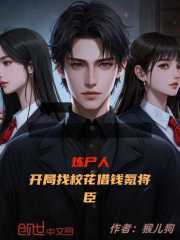 炼尸人,开局找校花借钱氪将臣