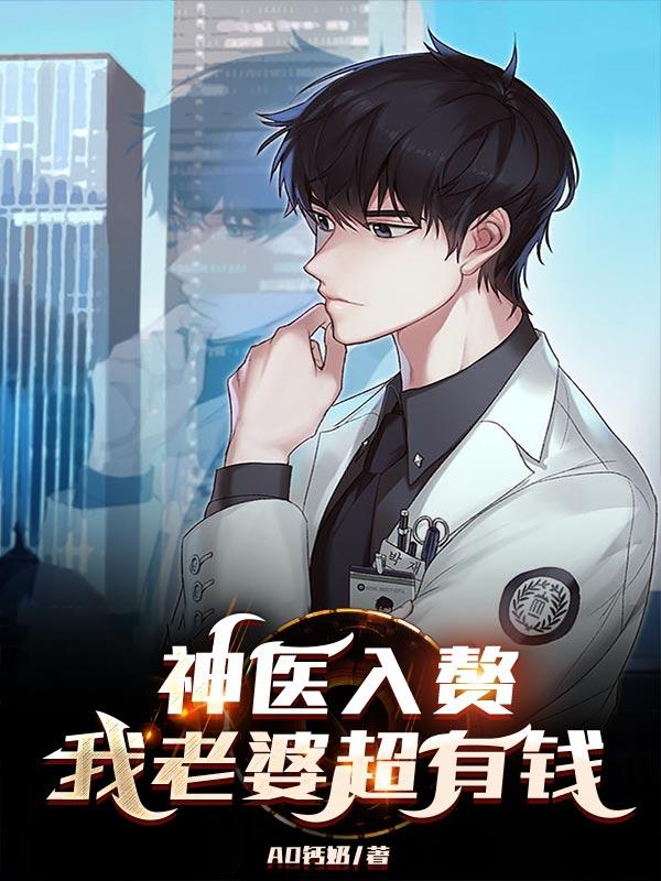 神医入赘,我老婆超有钱