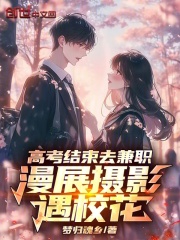 高考结束去兼职,漫展摄影遇校花