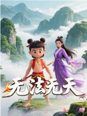 无法无天