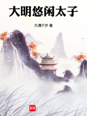 大明悠闲太子