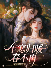 乍寒归暖春不再