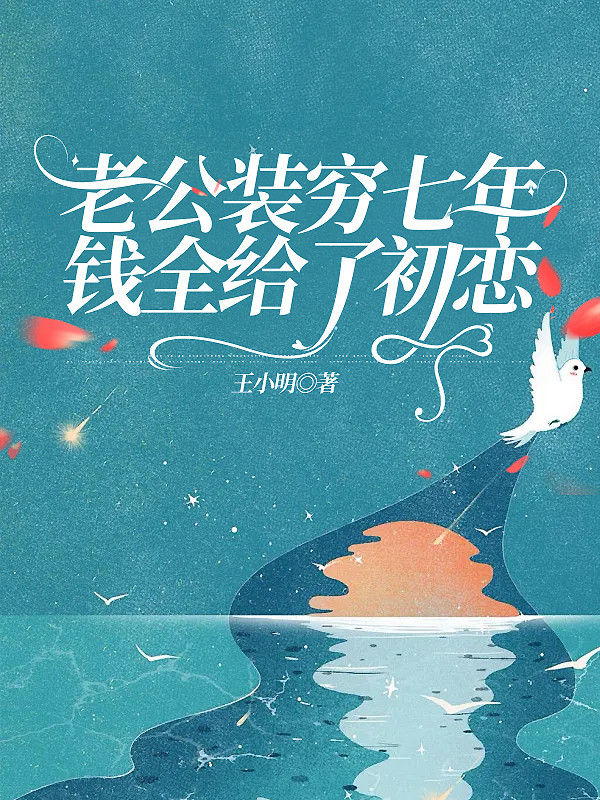 老公装穷七年,钱全给了初恋