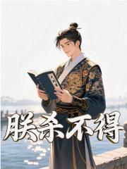 朕杀不得