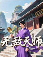 无敌天师