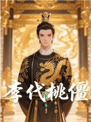李代桃僵