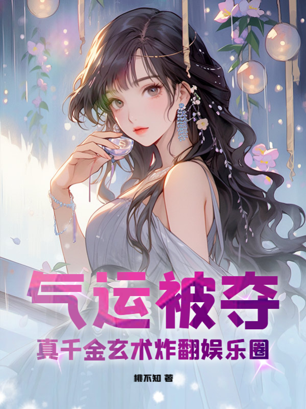 夺我气运？玄术大佬杀疯了！