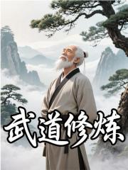 武道修炼