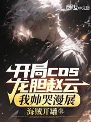 开局COS龙胆赵云,我帅哭漫展