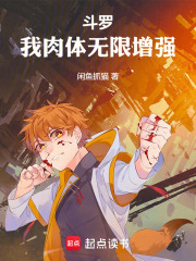 斗罗：我肉体无限增强