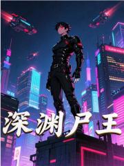 深渊尸王