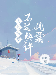 人间情爱不过些许风霜