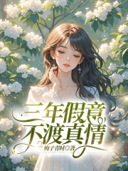 三年假意，不渡真情