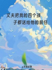 丈夫把我的四个孩子都送给他的前任