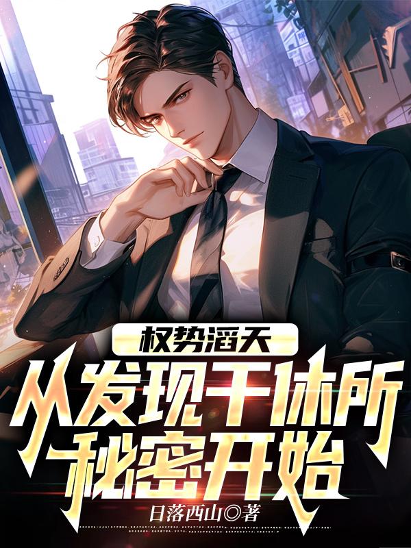 权势滔天,从发现干休所秘密开始