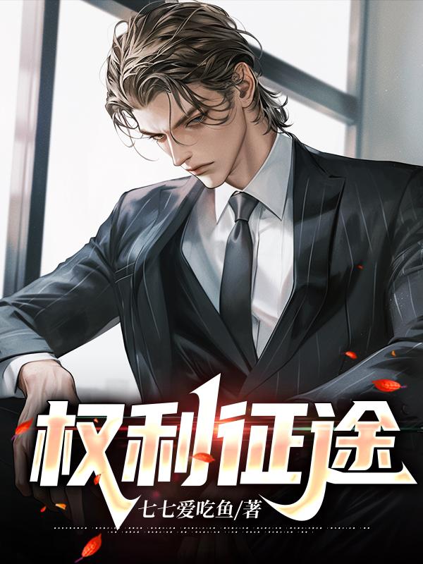 权利征途